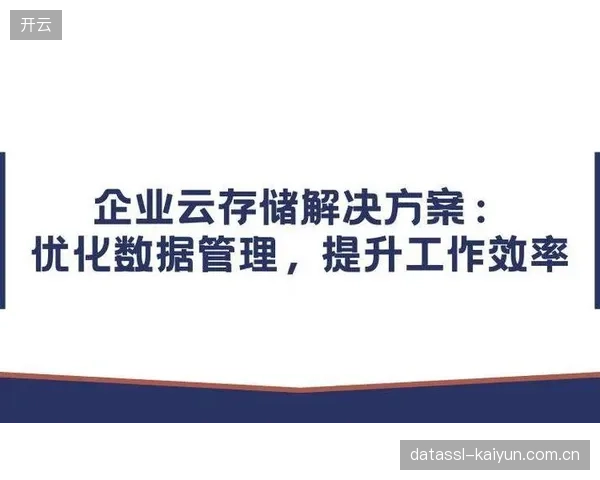 云存储技术优化 降低内容存储与管理成本