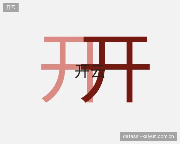 解读开云中心